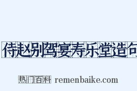 侍赵别驾宴寿乐堂造句是什么意思的图片